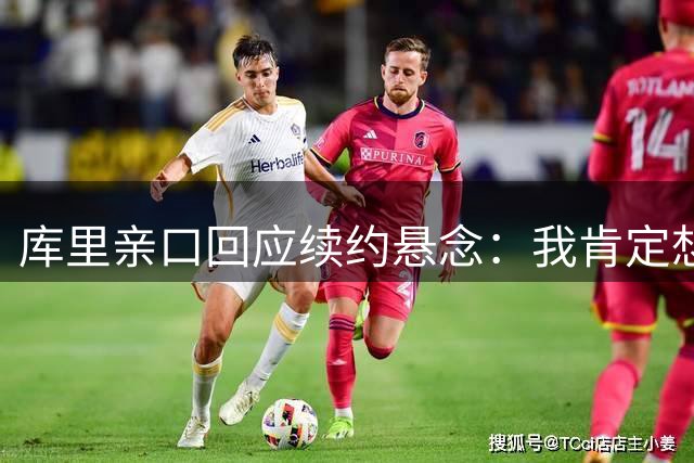 库里亲口回应续约悬念：我肯定想在这打到退役