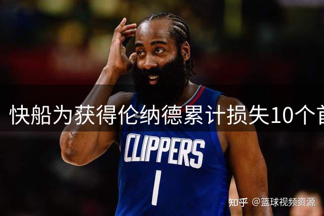 快船为获得伦纳德累计损失10个首轮选秀权