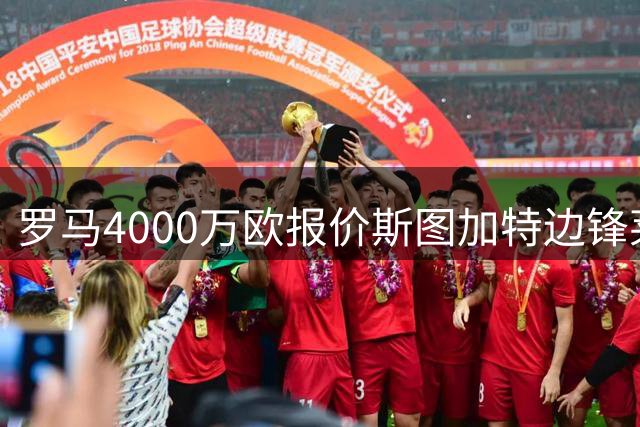 罗马4000万欧报价斯图加特边锋莱韦林