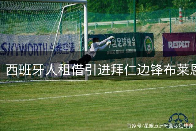 西班牙人租借引进拜仁边锋布莱恩·萨拉戈萨